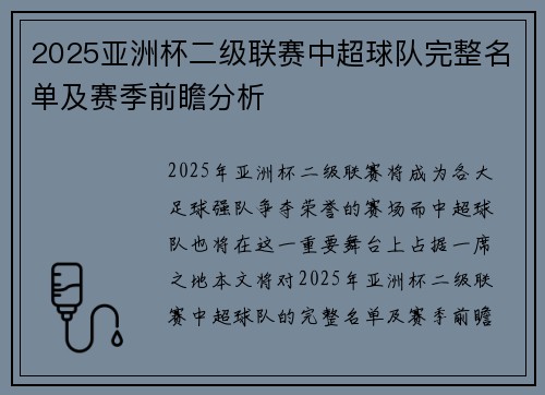 2025亚洲杯二级联赛中超球队完整名单及赛季前瞻分析