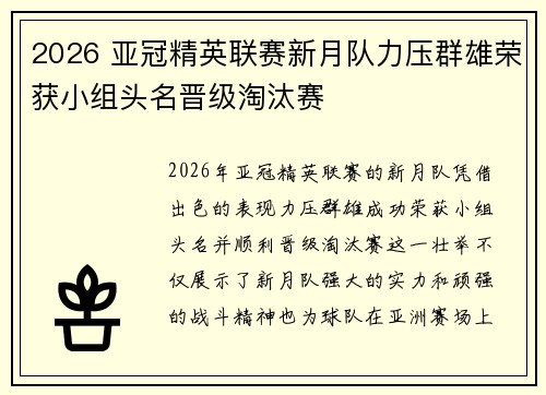 2026 亚冠精英联赛新月队力压群雄荣获小组头名晋级淘汰赛