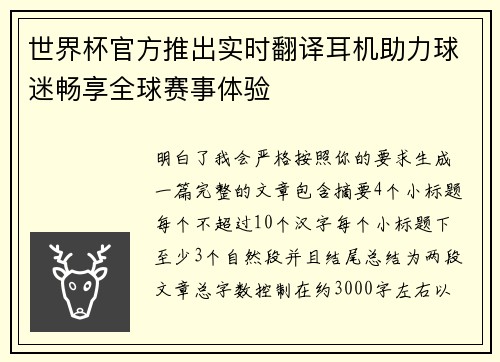 世界杯官方推出实时翻译耳机助力球迷畅享全球赛事体验
