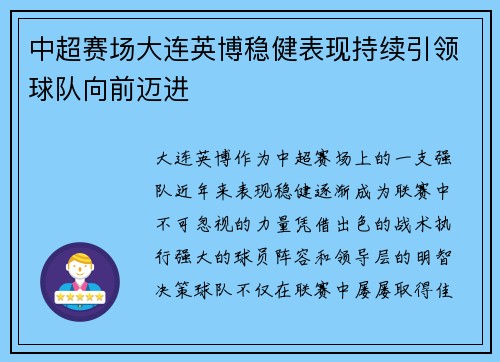 中超赛场大连英博稳健表现持续引领球队向前迈进