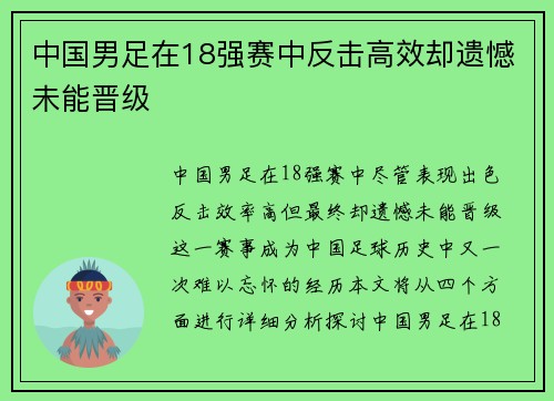 中国男足在18强赛中反击高效却遗憾未能晋级