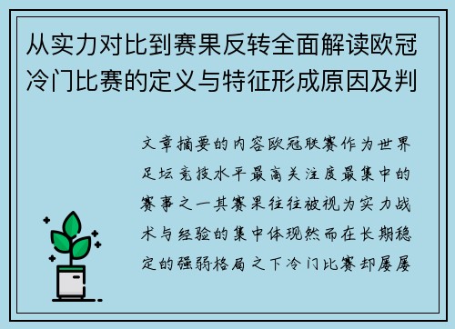 从实力对比到赛果反转全面解读欧冠冷门比赛的定义与特征形成原因及判定标准解析
