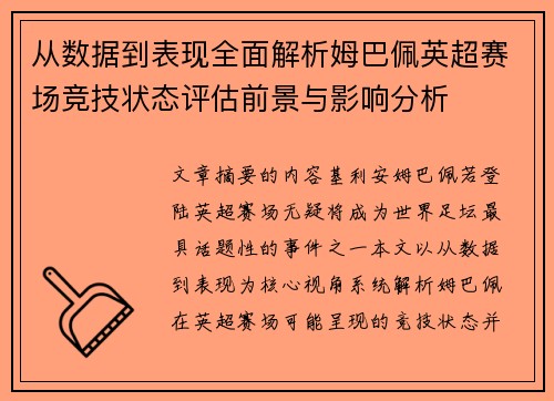 从数据到表现全面解析姆巴佩英超赛场竞技状态评估前景与影响分析