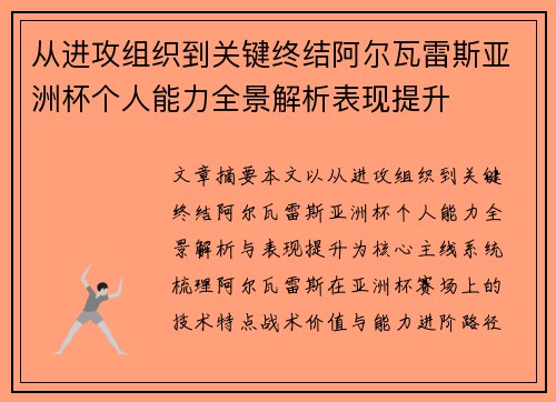 从进攻组织到关键终结阿尔瓦雷斯亚洲杯个人能力全景解析表现提升