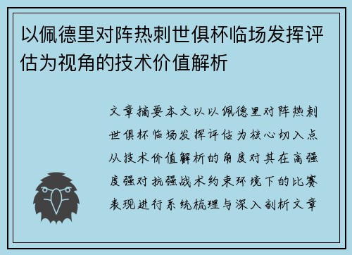 以佩德里对阵热刺世俱杯临场发挥评估为视角的技术价值解析