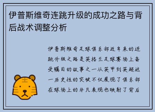 伊普斯维奇连跳升级的成功之路与背后战术调整分析
