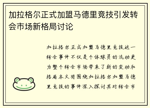 加拉格尔正式加盟马德里竞技引发转会市场新格局讨论