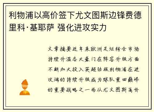 利物浦以高价签下尤文图斯边锋费德里科·基耶萨 强化进攻实力
